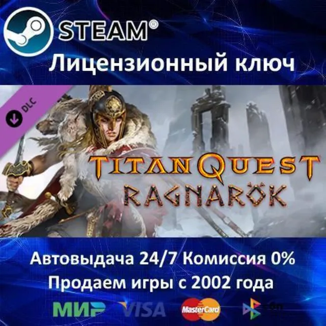 ✅Titan Quest Ragnarok✔️Steam⭐Ключ Активации🔑РФ+СНГ+ТУРЦИЯ✔️АКЦИЯ🎁0% Карты💳