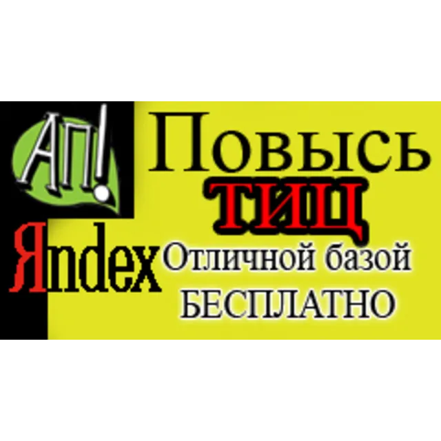 Подними тИЦ +50 своему сайту бесплатно