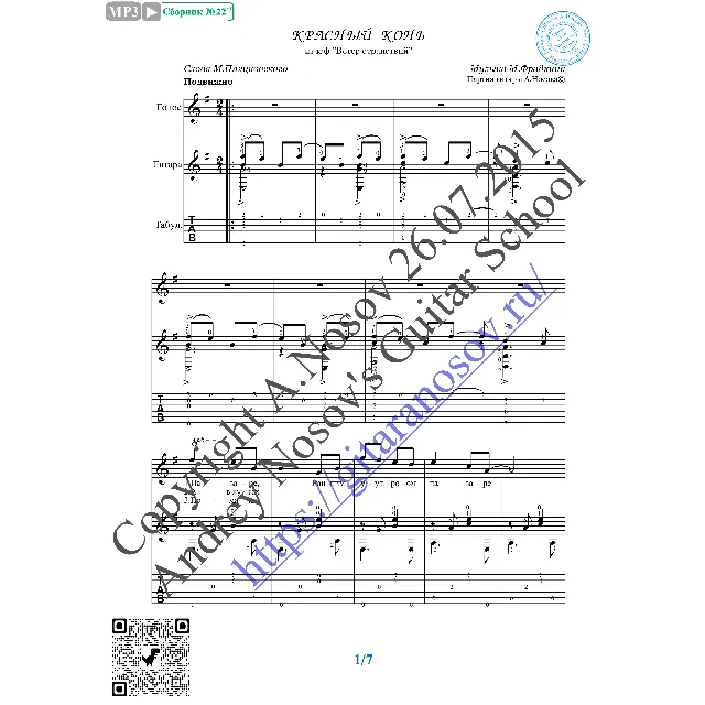 Красный конь (Вокал Гитара Ноты Табы)