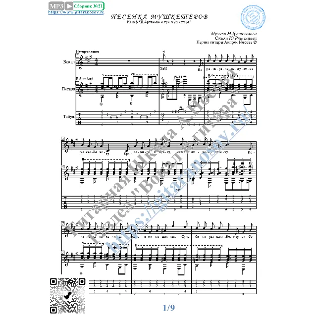 Песенка мушкетёров (Вокал Гитара Ноты Табы)