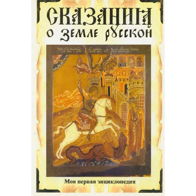 Сказание о земле русской