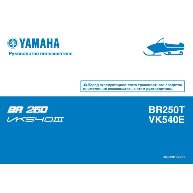 Инструкция по эксплуатации снегохода YAMAHA VK540E BR25