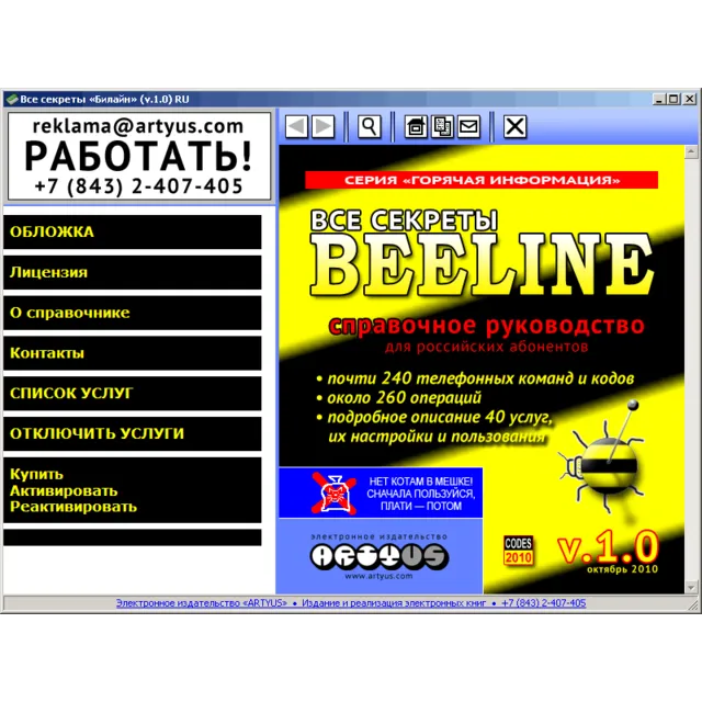 Все секреты «Билайн» v.1.0 RU