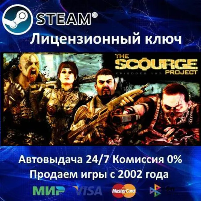 ✅The Scourge Project: 1 и 2✔️Steam⭐Ключ Активации🔑РФ+СНГ+МИР✔️АКЦИЯ🎁0% Карты💳