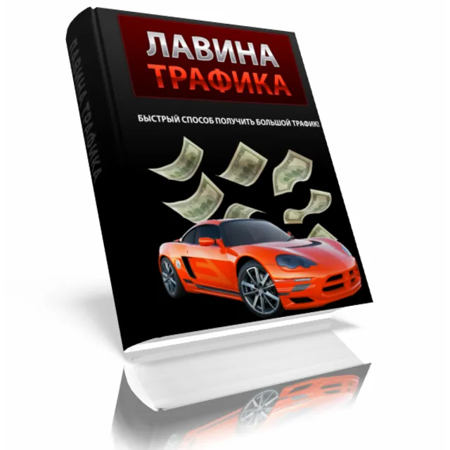 Лавина Трафика