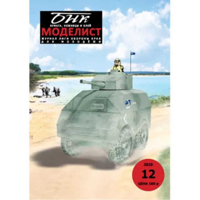 №12 2010 год. Броневик бронированный с 85 мм орудием.