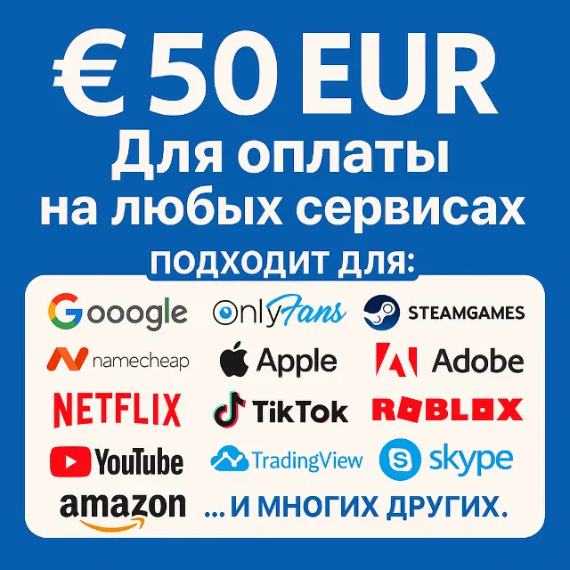 ✅ 50 EUR Для оплаты на любых сервисах. 🔥ЦЕНА🔥 EU