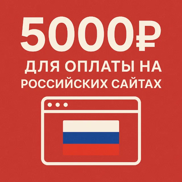 ✅ 5000руб для оплаты на Российских сайтах 🔥ЦЕНА🔥 RUB
