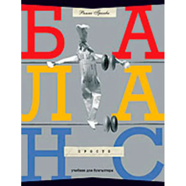 ПРОСТО БАЛАНС - книга на русском языке
