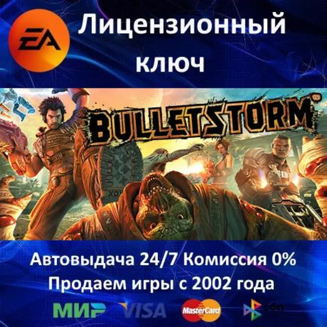✅Bulletstorm Original✔️EA App⭐Ключ Активации🔑РФ+СНГ+МИР✔️АКЦИЯ🎁0% Карты💳