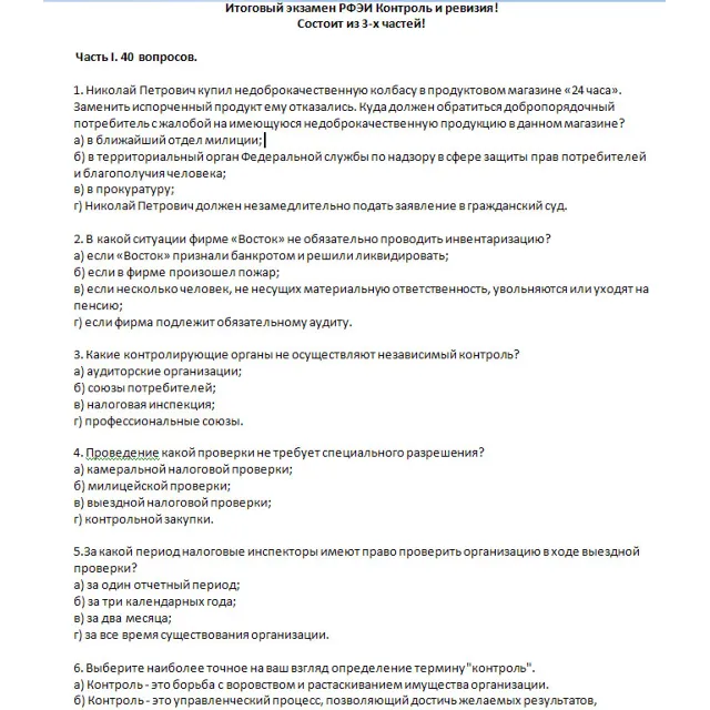 РФЭИ "КОНТРОЛЬ И РЕВИЗИЯ" ИТОГОВЫЙ ЭКЗАМЕН 3 ЧАСТИ