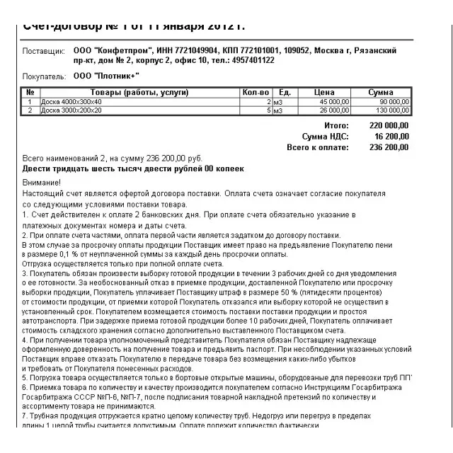 Внешняя печатная форма "Счет-договор" для 1С 8 БП 3.0