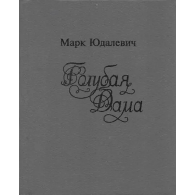 Марк Юдалевич. Голубая Дама.