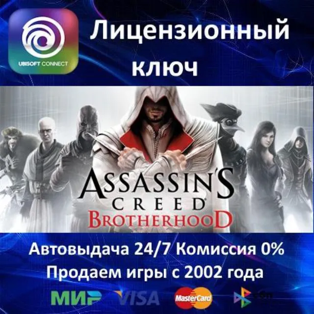 ✅Assassin's Creed Brotherhood✔️Ubisoft⭐Ключ Активации🔑РФ+СНГ+МИР✔️АКЦИЯ🎁0% Карты💳