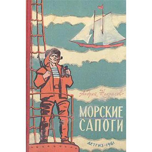 Андрей Некрасов. Морские сапоги.