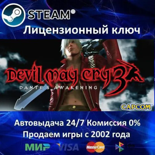 ✅Devil May Cry 3 Special Edition + 1 + 2✔️Steam⭐Ключ Активации🔑РФ+СНГ✔️АКЦИЯ🎁