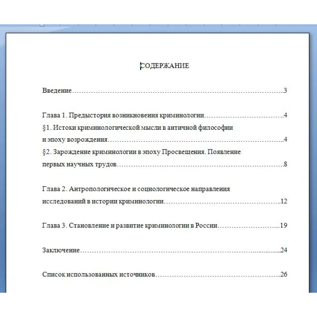 Реферат "Основные этапы развития науки криминологии"