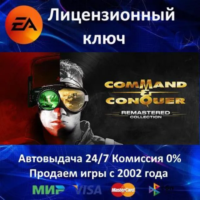✅Command &amp; Conquer Remastered Collection✔️EA App⭐Ключ Активации🔑РФ+СНГ+МИР✔️АКЦИЯ🎁0
