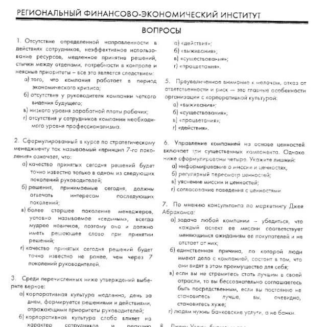 РФЭИ "СТРАТЕГИЧЕСКИЙ МЕНЕДЖМЕНТ" ИТОГОВЫЙ ЭКЗАМЕН 50в