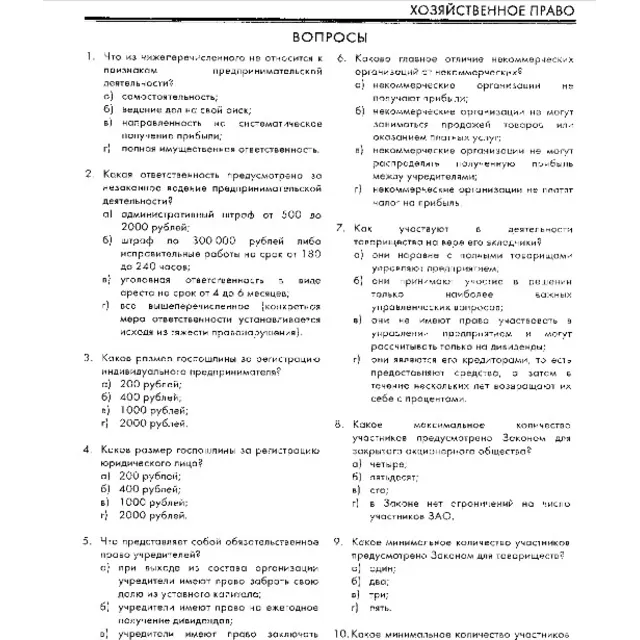 РФЭИ "ХОЗЯЙСТВЕННОЕ ПРАВО" ИТОГОВЫЙ ЭКЗАМЕН 70в