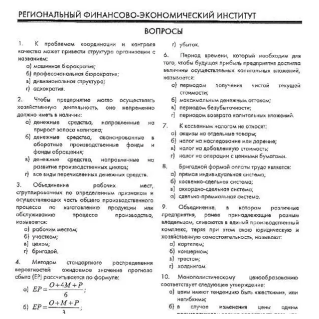 РФЭИ "ЭКОНОМИКА ОРГАНИЗАЦИЙ" ИТОГОВЫЙ ЭКЗАМЕН 40в