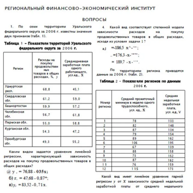 РФЭИ "ЭКОНОМЕТРИКА" ИТОГОВЫЙ ЗАЧЕТ 10В