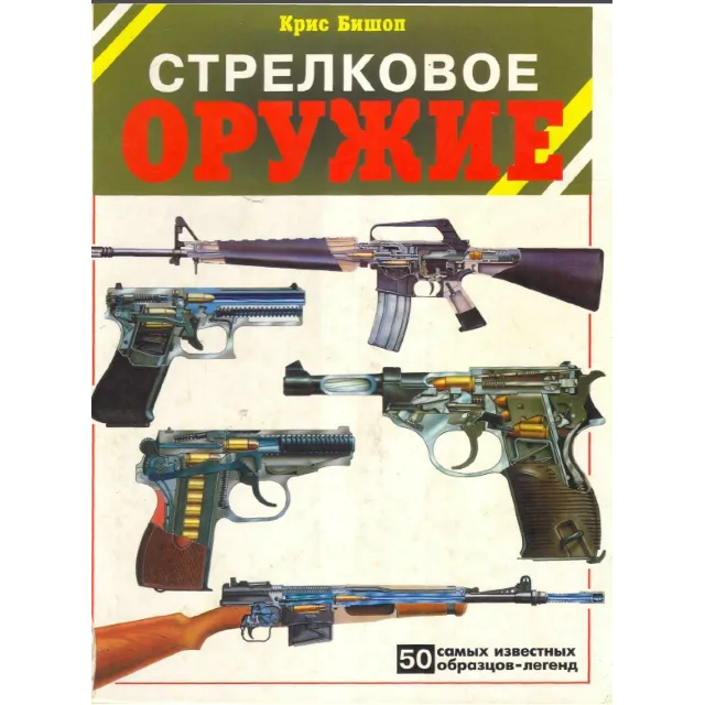 Стрелковое оружие