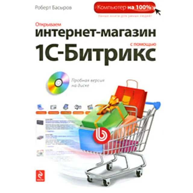 Как открыть интернет-магазин с помощью 1С-Битрикс
