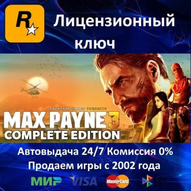 ✅Max Payne 3 Complete Edition✔️Rockstar⭐Ключ Активации🔑РФ+СНГ+МИР✔️АКЦИЯ🎁0 %Карты💳