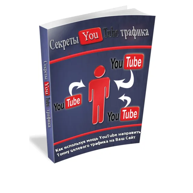 Рабочая схема привлечения БЕСПЛАТНОГО трафика с YouTube