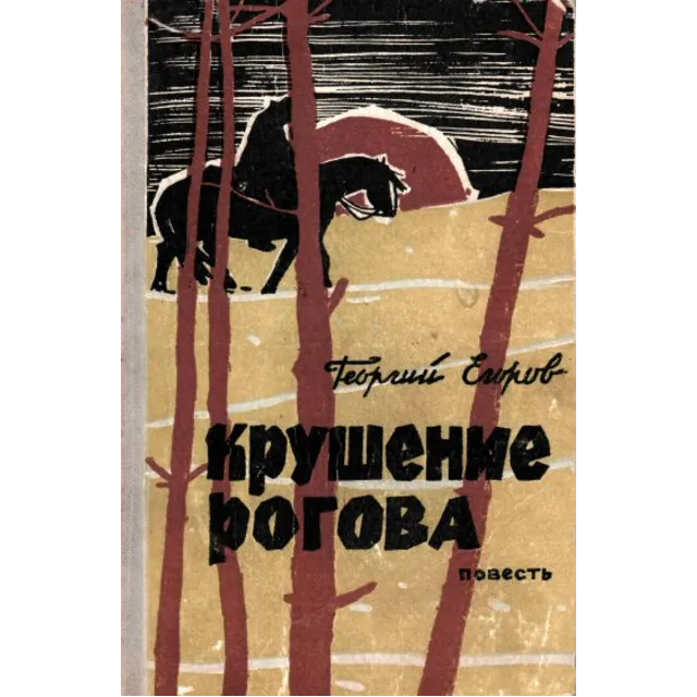 Георгий Егоров. Крушение Рогова.