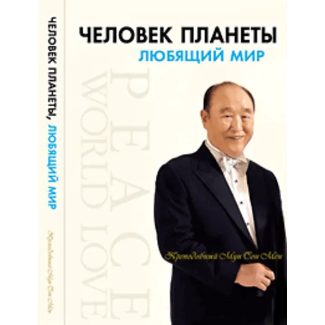 Книга "Человек планеты, любящий мир» (.fb2)