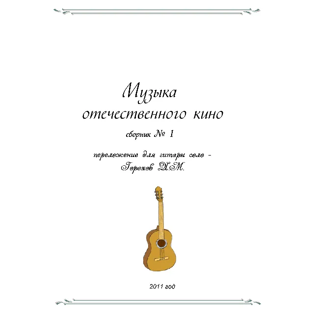 СБОРНИК МУЗЫКА ОТЕЧЕСТВЕННОГО КИНО №1 (гитара соло)