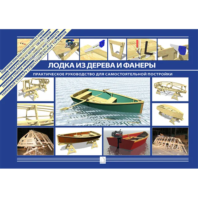 Лодка из дерева и фанеры. Практическое руководство.