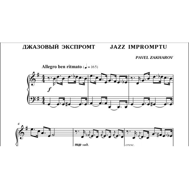 1с16 Джазовый экспромт, ПАВЕЛ ЗАХАРОВ / фортепиано