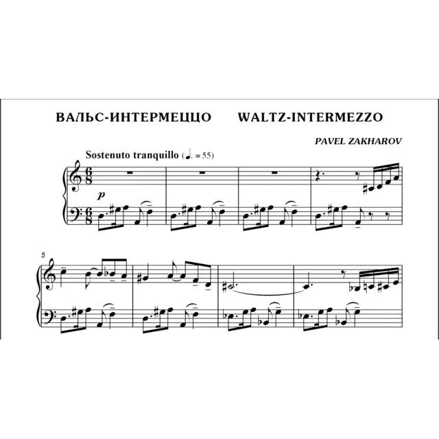 1с21 Вальс-интермеццо, ПАВЕЛ ЗАХАРОВ / фортепиано