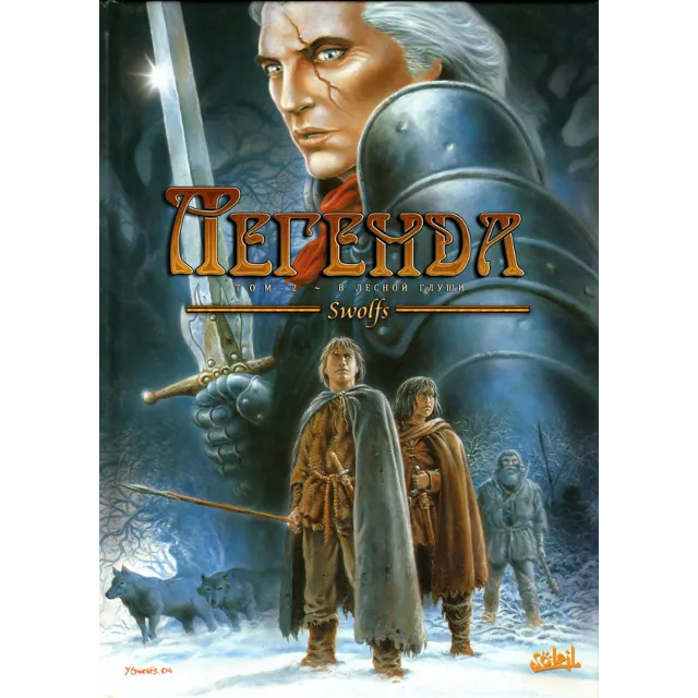 Легенда - 2. В лесной глуши