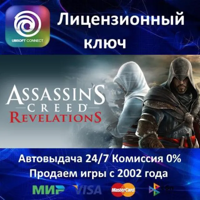 ✅Assassin's Creed Revelations✔️Ubisoft⭐Ключ Активации🔑РФ+СНГ+МИР✔️АКЦИЯ🎁0% Карты💳
