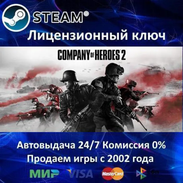 ✅Company of Heroes 2✔️Steam⭐Ключ Активации🔑РФ+СНГ✔️АКЦИЯ🎁0% Карты💳