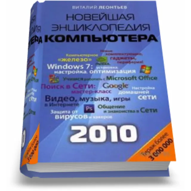 Новейшая энциклопедия персонального компьютера