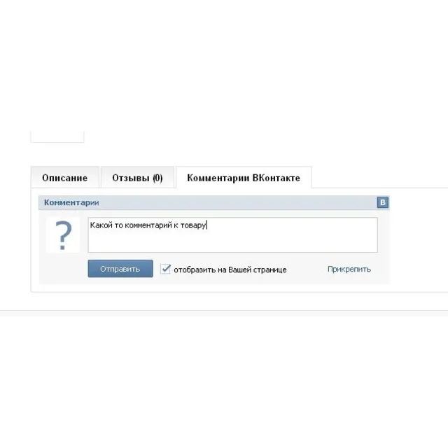 Комментарии/api комментариев ВКонтакте для OpenCart 1.5