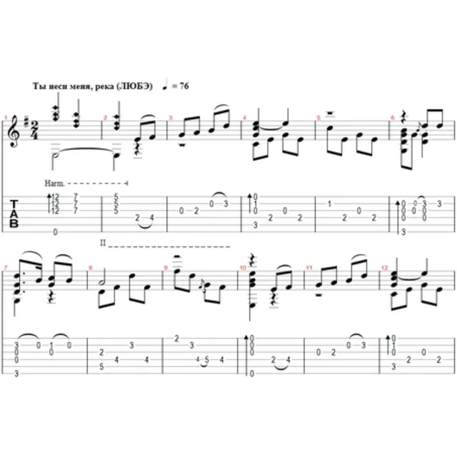Ты неси меня, река (ЛЮБЭ) - переложение для гитары