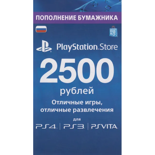 PSN 2500 рублей PlayStation Network (RUS) - КАРТА