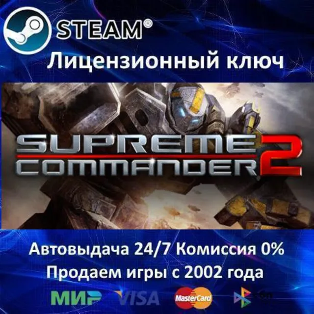 ✅Supreme Commander 2✔️Steam⭐Ключ Активации🔑РФ+СНГ+МИР✔️АКЦИЯ🎁0% Карты💳