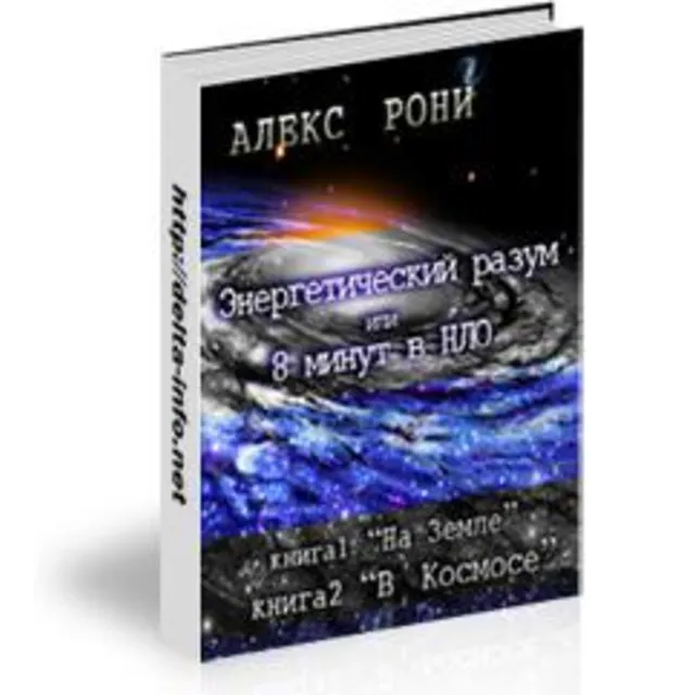 ВОСЕМЬ МИНУТ в НЛО.  Две книги: На Земле, В Космосе