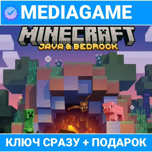 Minecraft Java + Bedrock Edition (ключ для ПК, все страны + РФ) + ПОДАРОК