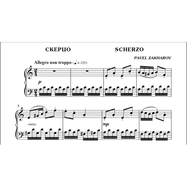 3с15 Скерцо, ПАВЕЛ ЗАХАРОВ / фортепиано
