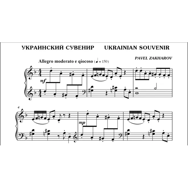 3с17 Украинский сувенир, ПАВЕЛ ЗАХАРОВ / фортепиано