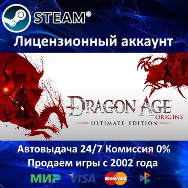 ✅Dragon Age Origins Ultimate Edition✔️Steam⭐+ 35 Игр🎁БЕЗ GUARD✔️0% Карты💳