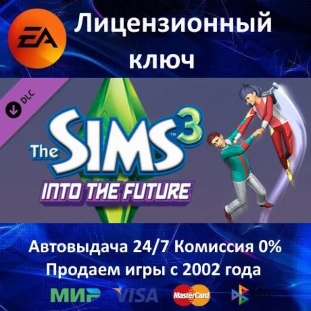 ✅The Sims 3 Into the Future DLC✔️EA App⭐Ключ Активации🔑РФ+СНГ+МИР✔️АКЦИЯ🎁0% Карты💳